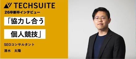 【26卒 新卒インタビュー】「やればできる」――博士課程進学から一転、AIベンチャーで課題解決のプロを目指す理由
