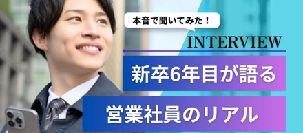 【営業インタビュー】支えてくれる人がいるから挑戦できる―。未経験から成長した新卒6年目・営業社員のリアル