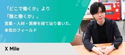 「どこで働くか」より「誰と働くか」。営業・人材・医療を経て辿り着いた、本気のフィールド