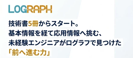【中途入社後の過ごし方】エンジニア編Vol.2・技術書5冊からスタート。基本情報を経て応用情報へ挑む、未経験エンジニアがログラフで見つけた「コツコツ前へ進む力」