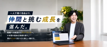 ④「独りで稼ぐ」限界を知った私が、再びチームを選んだ理由。——挫折と独立を経て見つけた、自分を最大化させる場所