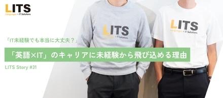 「IT未経験でも本当に大丈夫？」英語が好きなら、LITSで新しい一歩を踏み出しませんか？