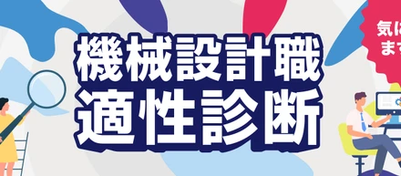 【適性診断】機械設計