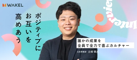 【社員インタビュー】「日曜の夜が、もう憂鬱じゃない」。一人で稼ぐ孤独を手放し、仲間と熱狂する道を選んだ若き起業家の挑戦
