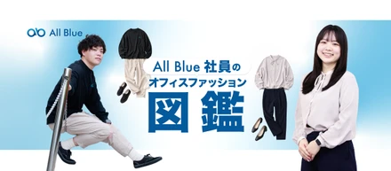 【オールブルー株式会社】ファッション事情