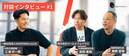 誰かの「ありがとう」が、いちばん自分を成長させてくれる ── ハッシャダイソーシャル × ワールドフェイマス対談インタビュー