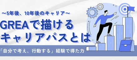 5年後、10年後のキャリアが見える — GREAで描けるキャリアパスとは