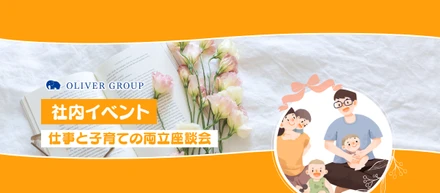 【社内イベント】全員で笑顔に！第2回「仕事と子育ての両立座談会」開催🌷