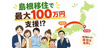 東京圏から島根への就労・移住を後押しする「移住支援金」をご存知ですか？