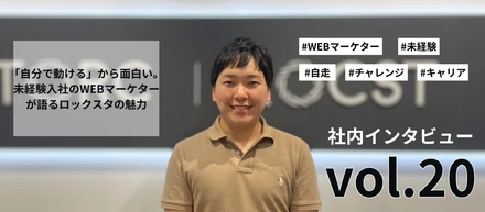 「自分で動ける」から面白い。未経験入社のWEBマーケターが語るロックスタの魅力