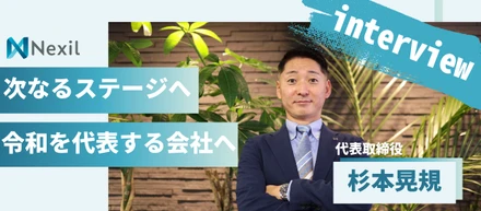 【新社長インタビュー】新体制で驀進！杉本新代表が語るNexil「第二創業期」への覚悟と未来