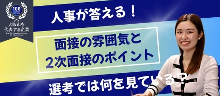 選考では何を見ている？面接の雰囲気と2次面接のポイント🧚‍♀️
