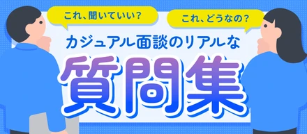 「これ、聞いていい？」カジュアル面談のリアルな質問集