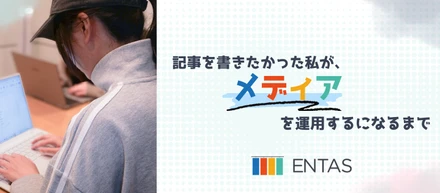 記事を書きたかった私が、メディアを作る人になった話