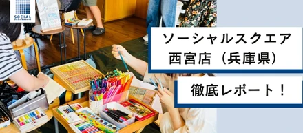 【ソーシャルスクエア西宮店】現地取材レポート『note』公開
