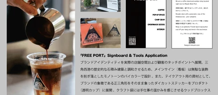 熊本・三角西港から「日常の境界を越える体験」を。架空の複合ショップ『FREE PORT』のトータルブランディングの裏側。