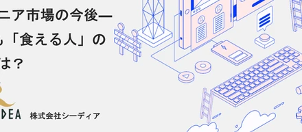 エンジニア市場の今後―5年後も「食える人」の条件とは？
