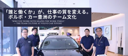 「誰と働くか」が、仕事の質を変える。ボルボ・カー豊洲のチーム文化