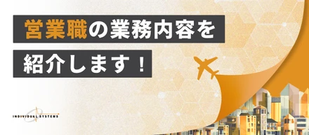 【業務内容紹介】フルリモート×数億円プロジェクト×グローバル。「自由に働く」と「成果を出す」を両立する営業チームの働き方を紹介します！