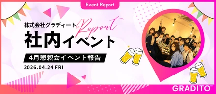グラディート 広報ブログ｜４月の全社会議＆懇親会を開催しました！