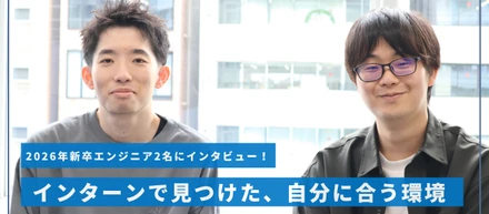 【28卒｜エンジニア必見】サマーインターンから入社へ。新卒エンジニア2名に聞く、ファンコミを選んだ理由