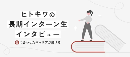 【インターン生インタビュー】私の「やりたい！」が仕事になる。適性と意向にとことん向き合うヒトキワで「自分だけのキャリアを創る」インターンのリアル