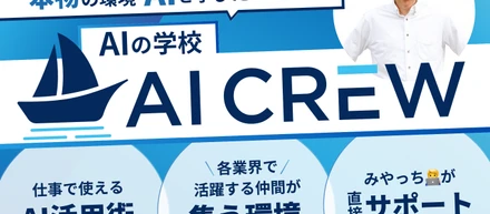 AIの学校 AI CrewをClaude Code・Codex実装講座として日本最大級の講座にする