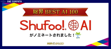 「Shufoo!AI」が財界AI BEST 100にノミネートされました！