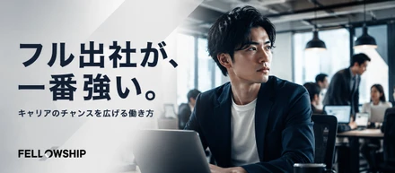 フルリモートより、フル出社できる人の方がキャリアのチャンスをつかみやすい
