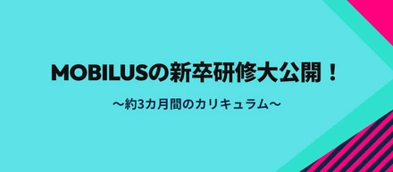 【新卒研修】「ビジネスマナーだけ」で終わらせない。約3ヶ月かけて実施する、モビルスの新卒研修を公開！
