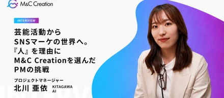【元モデル】芸能活動からSNSマーケの世界へ。『人』を理由にM&C Creationを選んだPMの挑戦