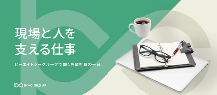 現場と人を支える仕事　ビーエイトシーグループで働く先輩社員の一日