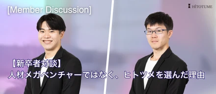 【新卒者対談】人材メガベンチャーではなく、ヒトツメを選んだ理由