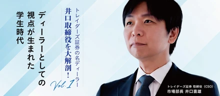 トレイダーズ証券の名ディーラー、井口取締役を大解剖！vol.1 ディーラーとしての視点が生まれた学生時代