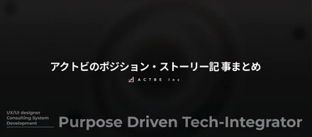 【アクトビのポジション・ストーリー記事まとめ】