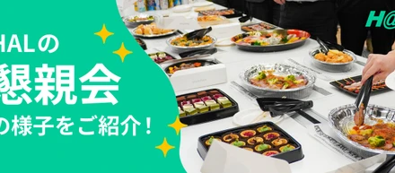 全拠点で開催！HALの懇親会の様子を紹介します！