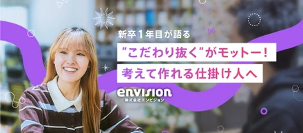 【新卒1年目が語る】「考える楽しさ」と「作る楽しさ」を両立し、職種を超えたクリエイターへの挑戦