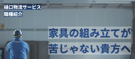 家具の組み立てが苦じゃない貴方へ【職種紹介】