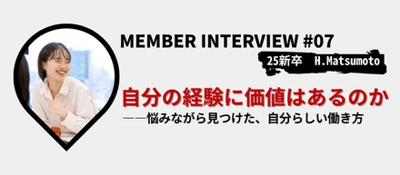 【社員インタビュー】「自分の経験に価値はあるのか」――悩みながら見つけた、自分らしい働き方