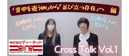 Cross Talk Vol.1｜「背中を追う側」から「並び立つ存在」へ　編