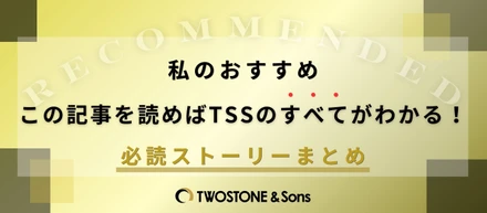 【私のおすすめ】この記事を読めばTSSのすべてがわかる！必読ストーリーまとめ✨