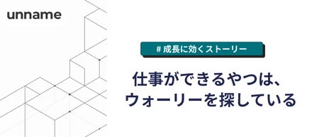 仕事ができるやつは、ウォーリーを探している