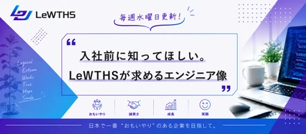 入社前に知ってほしい。LeWTHSが求めるエンジニア像