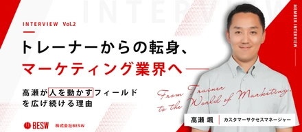 【社員インタビュー#002】トレーナーからマーケティングの世界へ──高瀬が“人を動かす”フィールドを広げ続ける理由