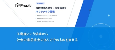 “見えない収支”に、本気で向き合う。不動産投資の意思決定を変えるPropiti開発の裏側