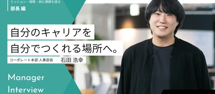 自分のキャリアを自分でつくれる場所へ。地域の未来を作る"強い組織"の作り方。