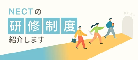 【研修制度紹介】定着率90%を支える「9つのカスタマイズ研修」。一人ひとりのキャリアに伴走するNECTの裏側
