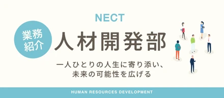 【業務紹介】一人ひとりのキャリアに寄り添い、未来の舞台を創る。NECT人材開発部のリアル
