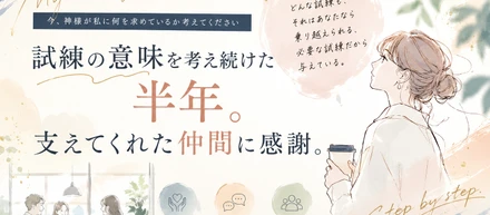 「試練の意味を考え続けた半年。支えてくれた仲間に感謝。」