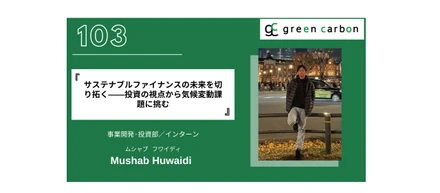 Vol. 103 サステナブルファイナンスの未来を切り拓く——投資の視点から気候変動課題に挑む